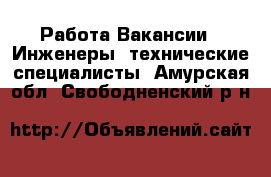 Работа Вакансии - Инженеры, технические специалисты. Амурская обл.,Свободненский р-н